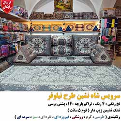 سرویس پشتی 7 تکه شاه نشین نیلوفر نقره ای