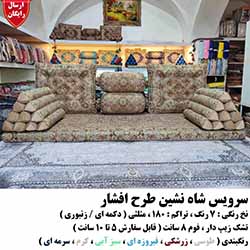 سرویس پشتی شاه نشین 7 تکه افشار 8 رنگ کرم